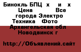 Бинокль БПЦ 8х30  и 10х50  › Цена ­ 3 000 - Все города Электро-Техника » Фото   . Архангельская обл.,Новодвинск г.